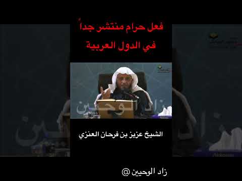 فعل لا يجوز شائع في الدول العربية (الشيخ عزيز بن فرحان العنزي حفظه الله )