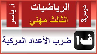 الرياضيات - الثالث مهني | الفصل الاول | درس3 |  ضرب الاعداد المركبة