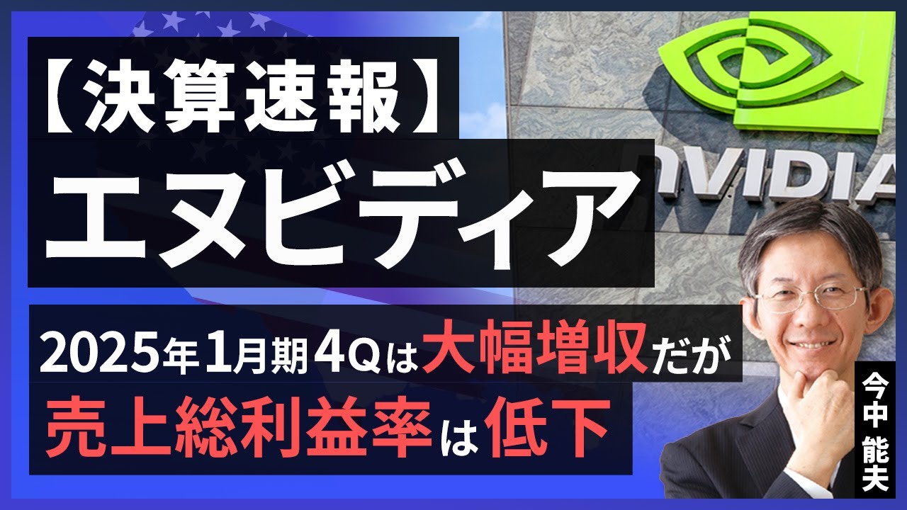 【決算速報：エヌビディア】2025年1月期4Qは大幅増収だが、売上総利益率は低下（今中 能夫）【楽天証券 トウシル】