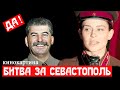 Сталинский разбор. Битва за Севастополь