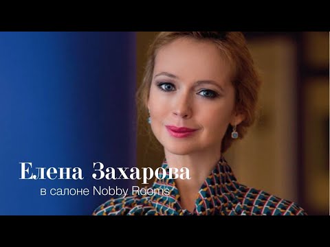 Βίντεο: Zakharova Elena Igorevna: βιογραφία, καριέρα, προσωπική ζωή