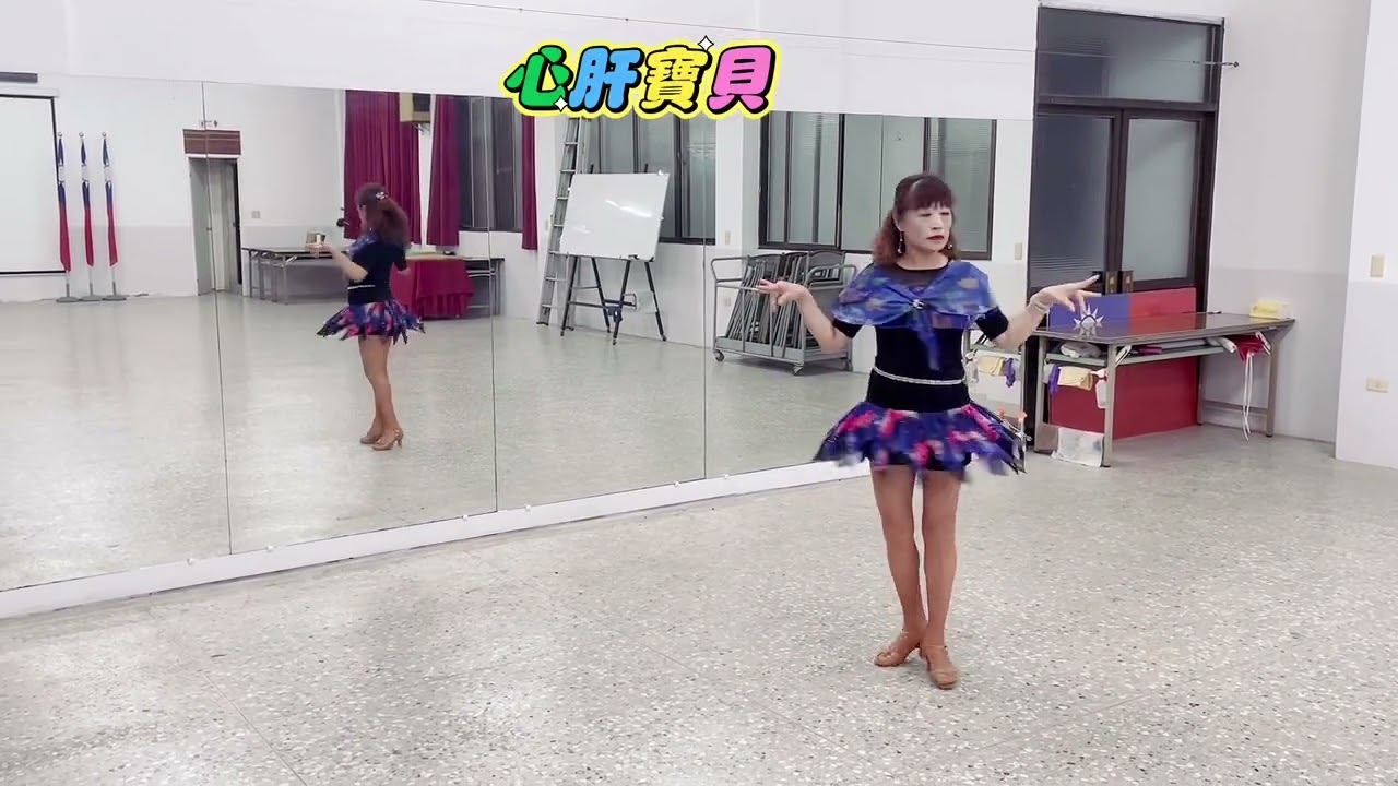 背面：許美秀老師｜編舞：沈翠雲老師｜曲名：心肝寶貝（恰恰）
