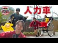 【のりもの】人力車 Rickshaw