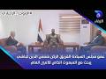 عضو مجلس السيادة الفريق الركن شمس الدين كباشي يبحث مع المبعوث الخاص للأمين العام || الموجز الإخباري