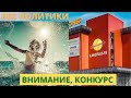 БЕЗ ПОЛИТИКИ! Внимание, КОНКУРС! Прогулка по пляжу "Морская Звезда" в Лазаревском. 26 февраля 2022