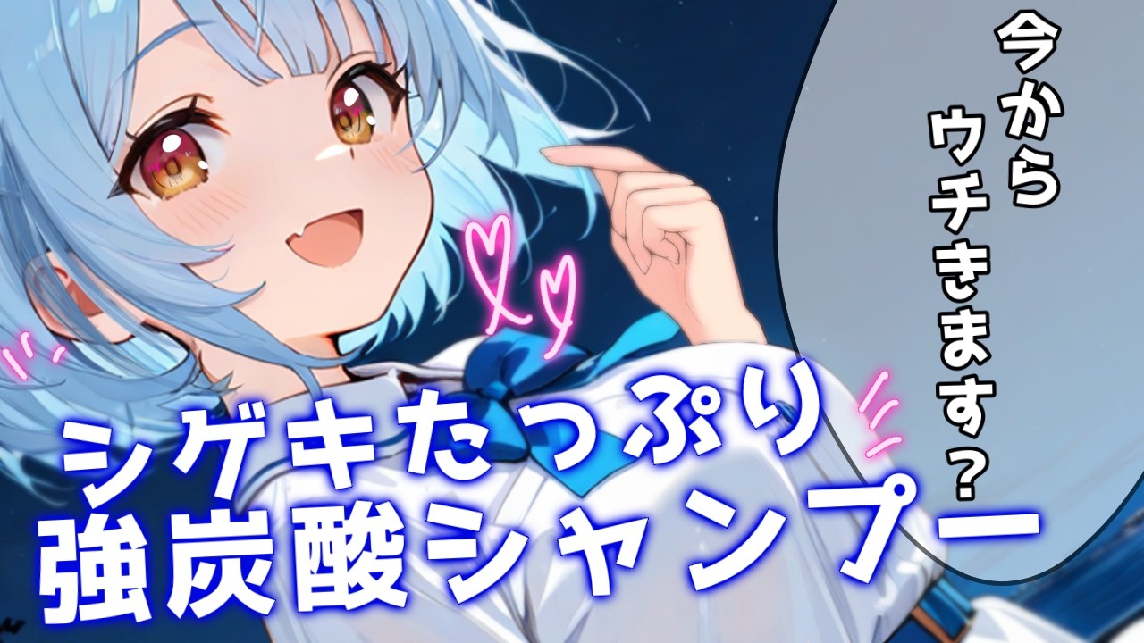 ASMR♡終電なくなっちゃったね♡寝る前に頭、洗ってあげよっか？ 炭酸シャンプー/睡眠導入/vtuber/寝かしつけ