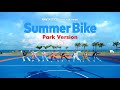 【Park Ver.】Summer Bike / FANTASTICS from EXILE TRIBE