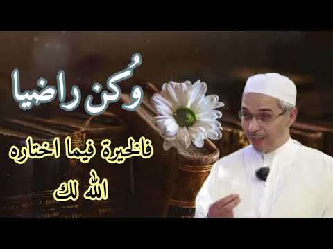 لا تتعب نفسك الخير فيما اختاره الله لك |لا تحزن |الدكتور مبروك زيد الخير 