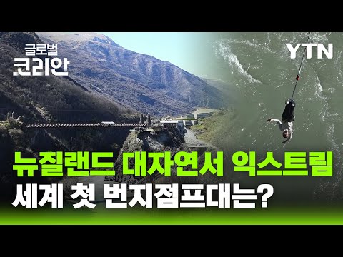 글로벌인사이드_평화와 도전이 공존하는 뉴질랜드 여행 / YTN korean