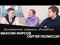 Максим Фирсов и Сергей Полиссар. &quot;FoodFox&quot; как синоним качественной доставки еды.