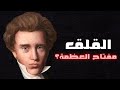 إزاي القلق مفتاح العظمة كيركجارد فيلسوف القلق 