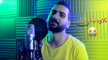 هذا القارئ يمتلك حنجره غير عاديه l القارئ أحمد علي