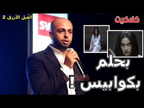 أحمد مراد المصورين كانوا بيخافوا من هند صبري وهي بيتصور في فيلم الفيل الأزرق الجزء الثاني