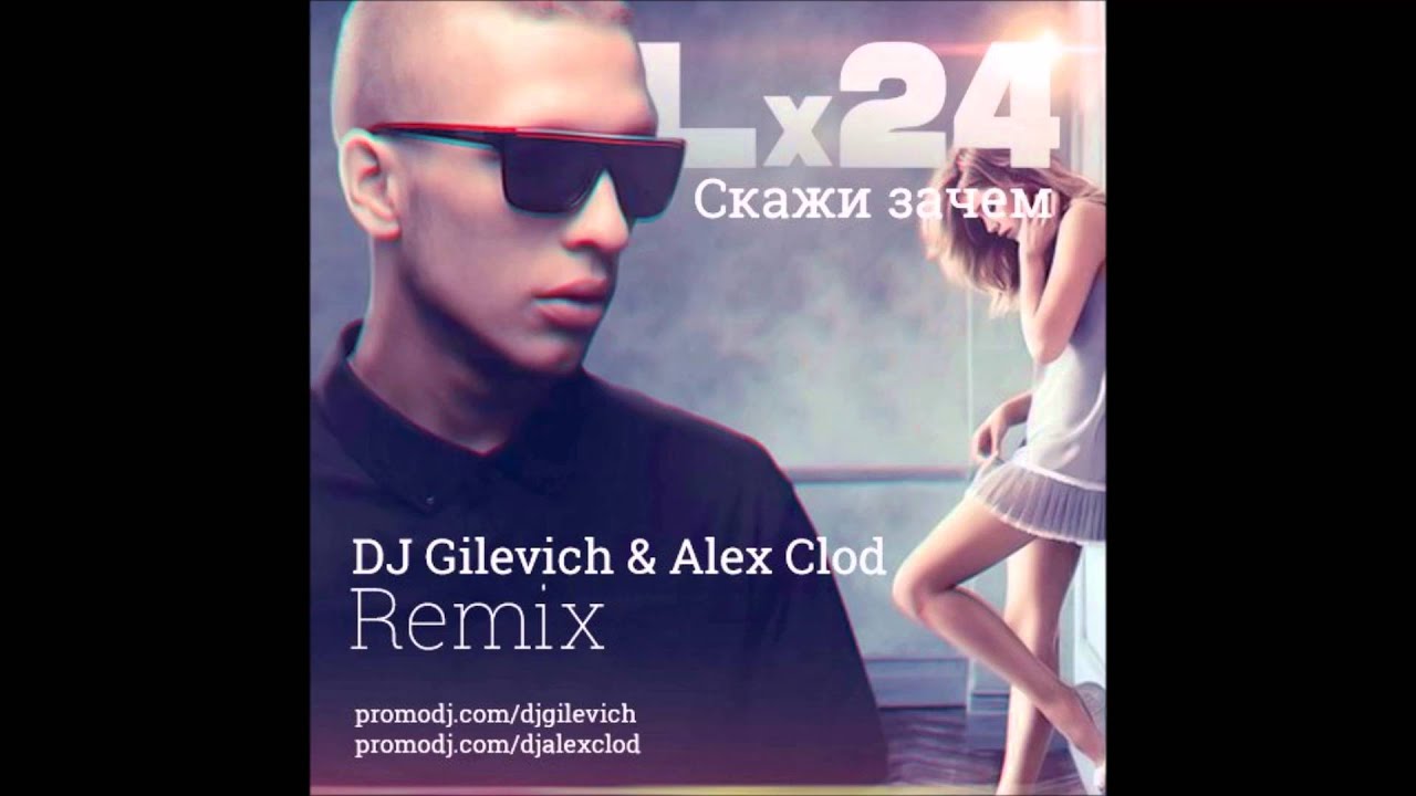 Песня ртом ремикс. Lx24. Lx24 скажи. Lx24 - скажи зачем (DJ Kupidon Remix).