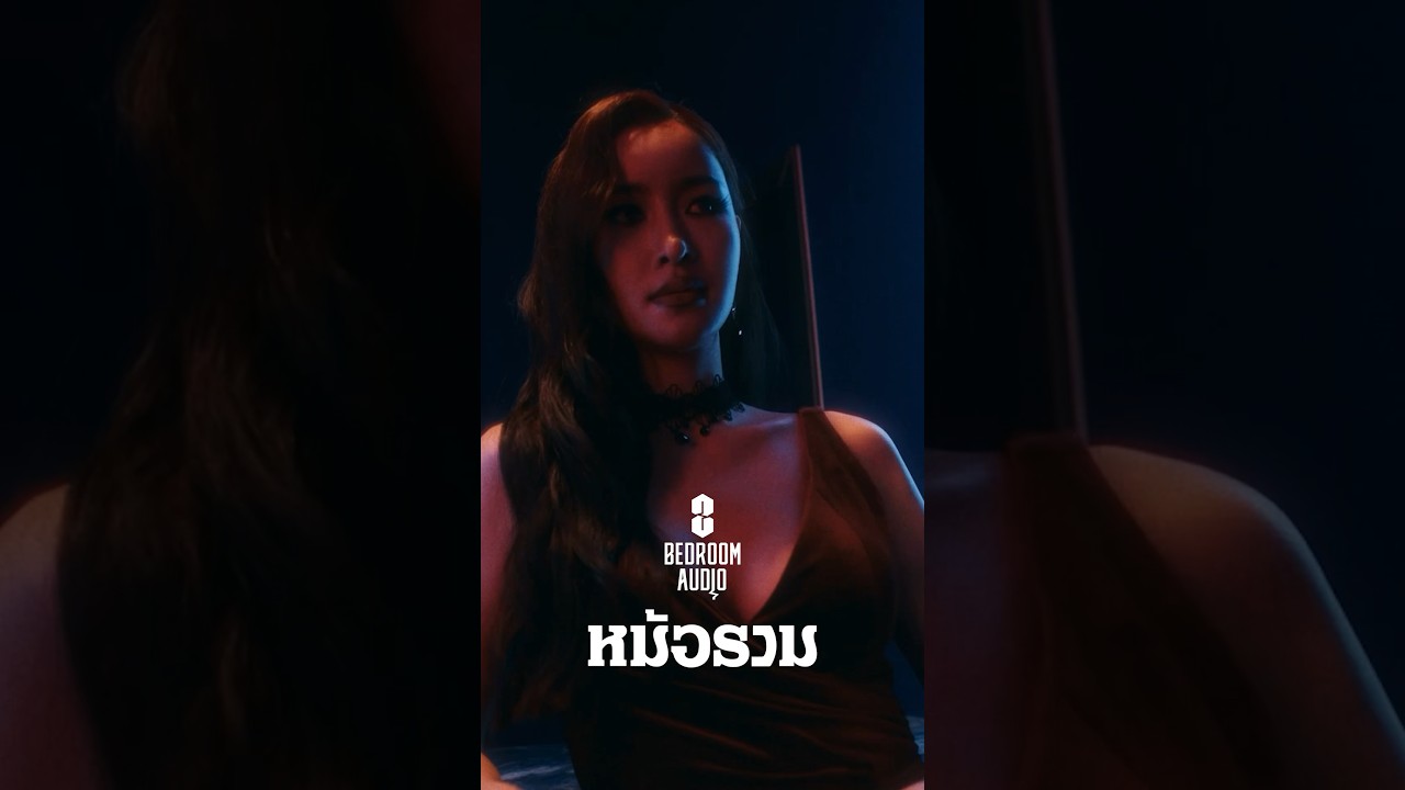ขอลา จบกันที ไอ้รักฟรีๆ แบ่งๆกันไป 🔥 #หม้อรวม ซิงเกิ้ลแรกเปิดอัลบั้มใหม่จาก #BedroomAudio #shorts