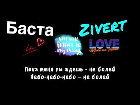 Текст Песни Баста x Zivert - Неболей. Lyrics. Audio.