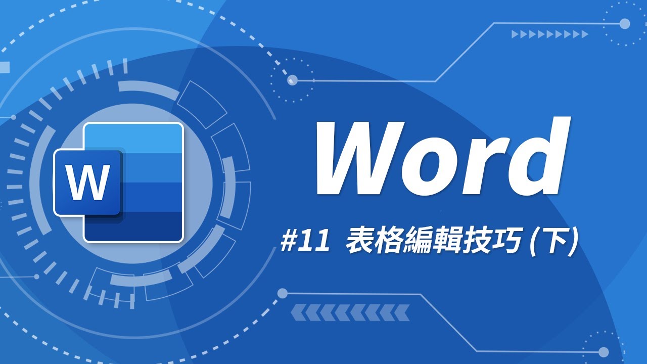 word 基礎教學 11 你應該要知道的 word 表格技巧 下 youtube word word