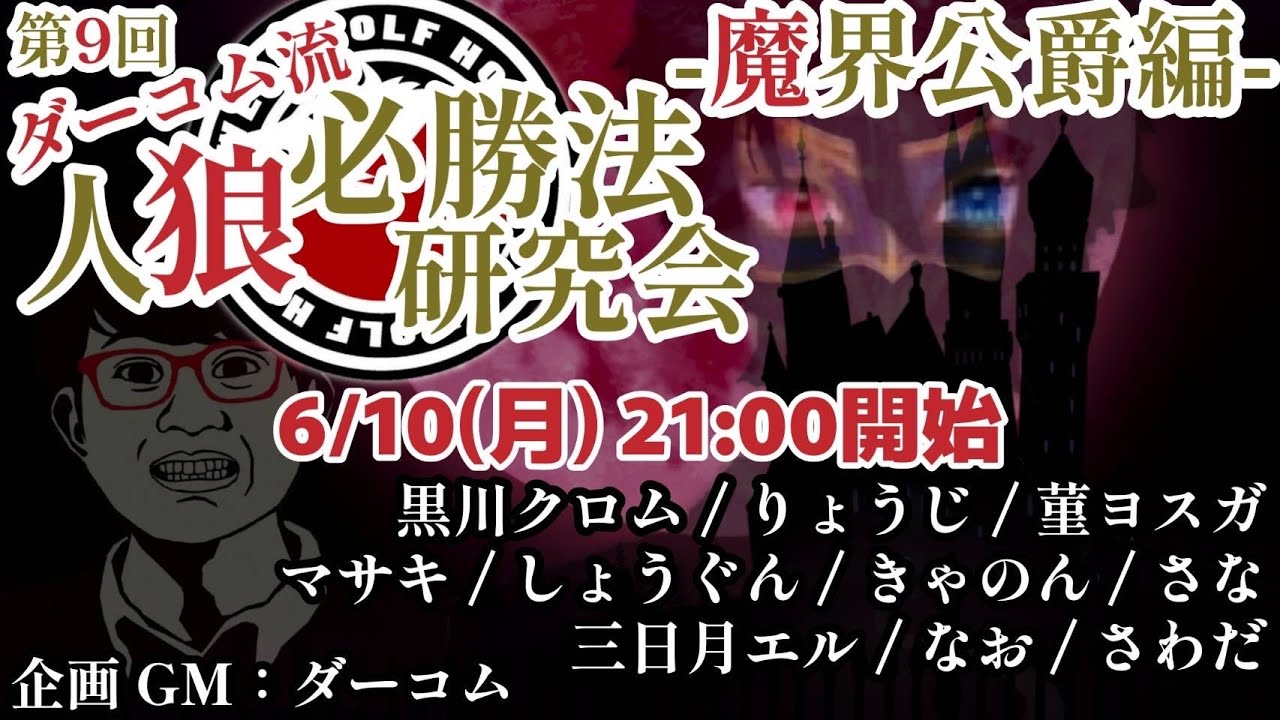 新役職！魔界公爵が入ったZOOM人狼！～黒川クロム視点～【ダーコム流人狼必勝法研究会】【私が考えました】