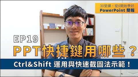 【EP19】簡報技巧：PPT排版必學招式：「快捷鍵運用」大幅提升簡報製作效率！30 堂課從 0 開始學好 PowerPoint 簡報｜影片教學＋文章版