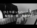 「ひとりぼっちのハブラシ」 桜庭裕一郎（長瀬智也さん）アコギ弾き語り　（cover）　極楽桜ヒロ
