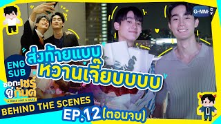 [Behind The Scenes] ส่งท้ายแบบหวานเจี๊ยบ | ชอกะเชร์คู่กันต์ A Boss and a Babe