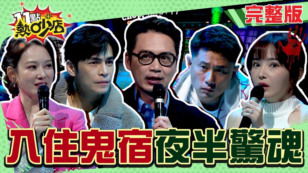 入住猛鬼旅宿！Gino聽從民宿裡鬼新娘的召喚？Melody嚇瘋了！ #11點熱吵店 20250220(完整版)│#沈玉琳 #Melody #彭康育 #呂如中 #Gino #陳子玄 #畇二