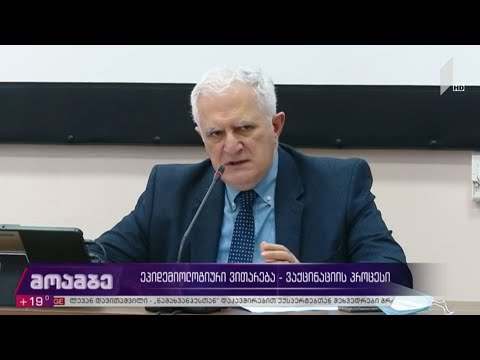 ეპიდემიური ვითარება საქართველოში - ვაქცინაციის პროცესი