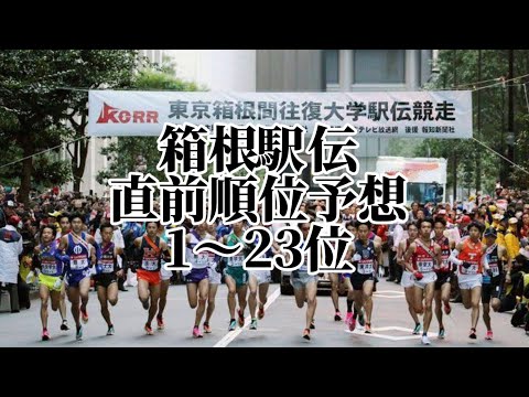 第100回箱根駅伝 順位予想！ #箱根駅伝