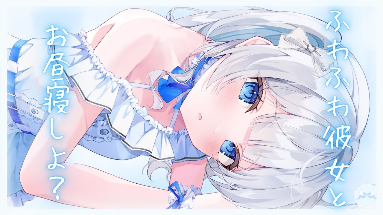 【男性向け】ふわふわ彼女とおひるね【シチュボ/ASMR】