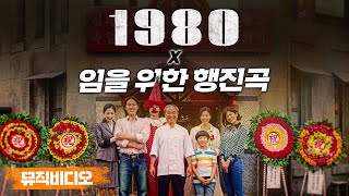 [1980] '임을 위한 행진곡' 뮤직비디오