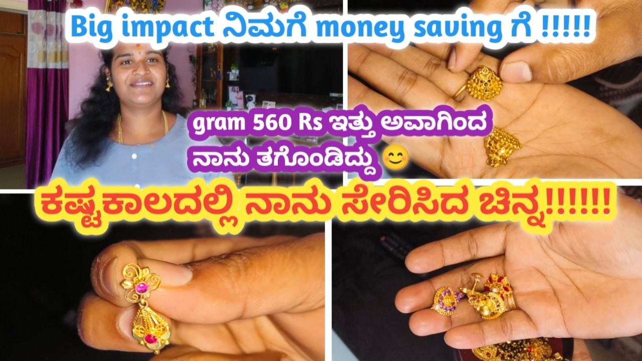 ನಾನು ತುಂಬಾ ಕಷ್ಟಕಾಲಗಳಲ್ಲಿ ಸೇರಿಸಿದಂತಹ ಒಡವೆಗಳು l moneysavingtips for gold buying l #moneysavingtips