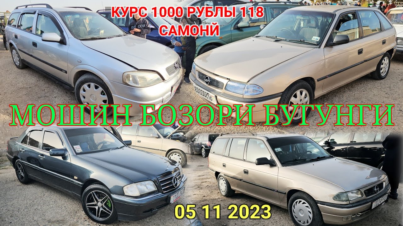 🚘МОШИН БОЗОРИ БУГУНГИ 05 11 2023 НОХИЯИ ШАХРИТУС ОПЕЛЬ АСТРА ДЖЕ ОПЕЛ ...