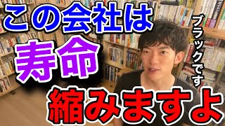 【DaiGo 人生相談】これが揃ってる会社にいると寿命縮みます。理不尽な仕事は辞めてもいいですよ【切り抜き】