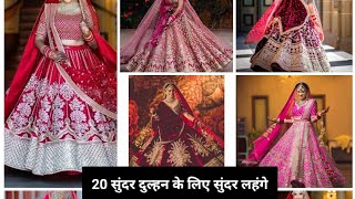 20 Bridal Lehenga trends for wedding | latest lehenga designs 2023 | Dulhan Lehenga | Lahenga choli