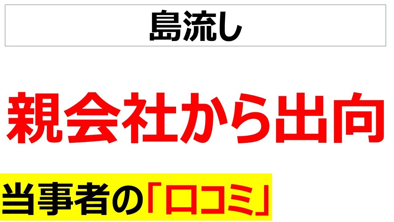 [左遷]親会社から出向に関する当事者の口コミを20件紹介します