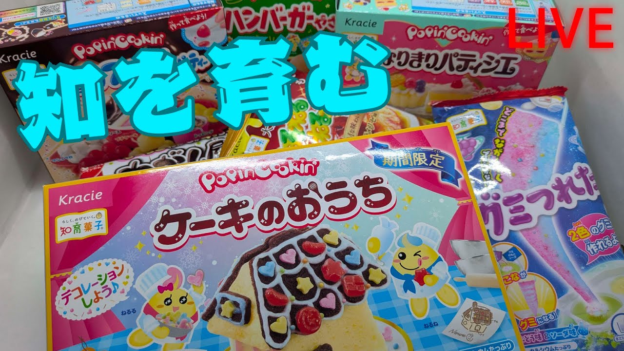 知育強化週間 #7【知育菓子作るだけの配信】