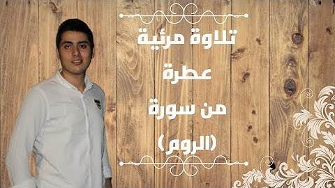 تلاوة مرئية من سورة lالروم l