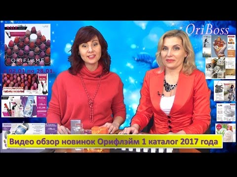 Видео обзор новинок Орифлэйм 1 каталог 2017 года