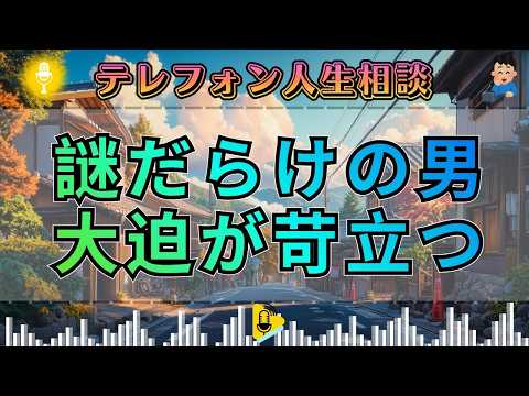 【テレフォン人生相談】大迫先生が苛立つ“謎だらけの男”…その曖昧さの裏にあった危うい本質