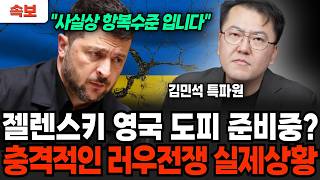 [속보] 젤렌스키 영국 도피 준비중? 충격적인 러우전쟁 실제상황 (김민석 특파원 / 1부)