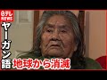 死去 ９３歳 ヤーガン語 最後の話し手 クリスティナさん チリ 