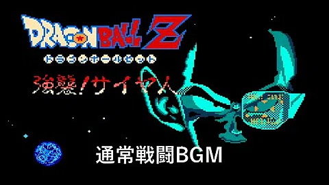 تحميل 強襲サイヤ人 Bgm