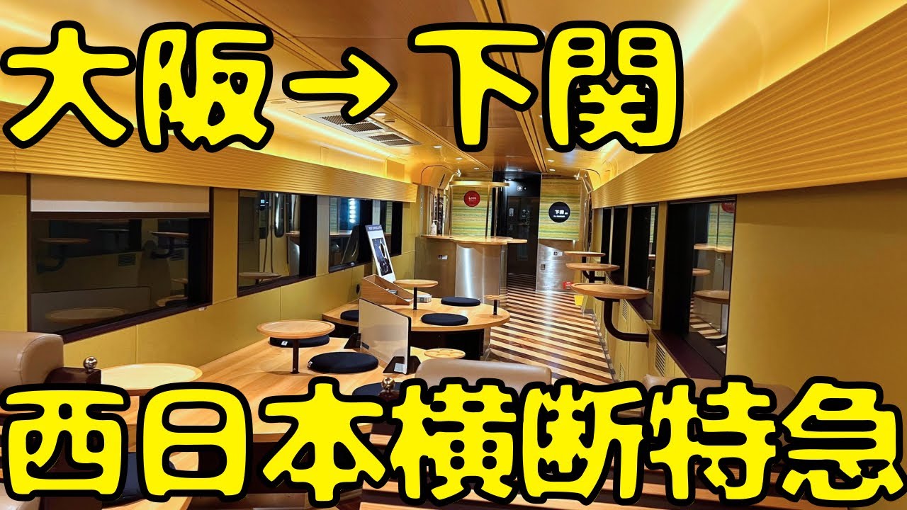 【爆走特急W銀河】安くて人気の夜行特急ウエストエクスプレス銀河号で九州方面を目指すと...