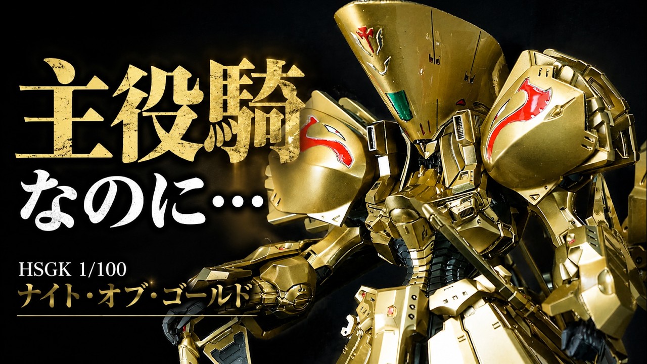 組みやすい。でも意外な落とし穴も。｜HSGK ナイト・オブ・ゴールド