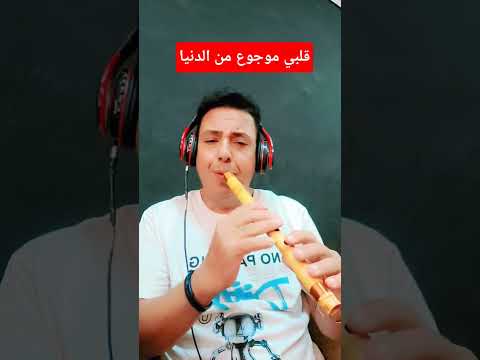 قلبي موجوع من الدنيااا عزف صابر كوله تابعوني   صابر كولة للإستفسار 01223344078