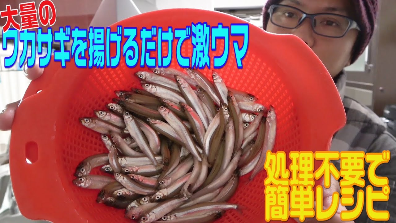 ワカサギがうますぎて 揚げるだけ色々な食べ方ができる Youtube ワカサギがうますぎて 揚げるだけ色々な食べ方ができる Youtube