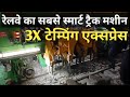 3X टेम्पिंग एक्सप्रेस से कैसे काम होता है? #railway #track_machine #tamping_express #learning_video