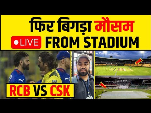 🔴LIVE RAIN & WEATHER UPDATE CHINNASWAMY STADIUM BENGALURU RCB VS CSK, Virat Kohli VS MS Dhoni