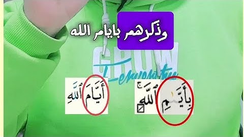 خدت بالك من الكلمة الغريبة دي في المصحف ف سورة إبراهيم أيـٰم الله !!!