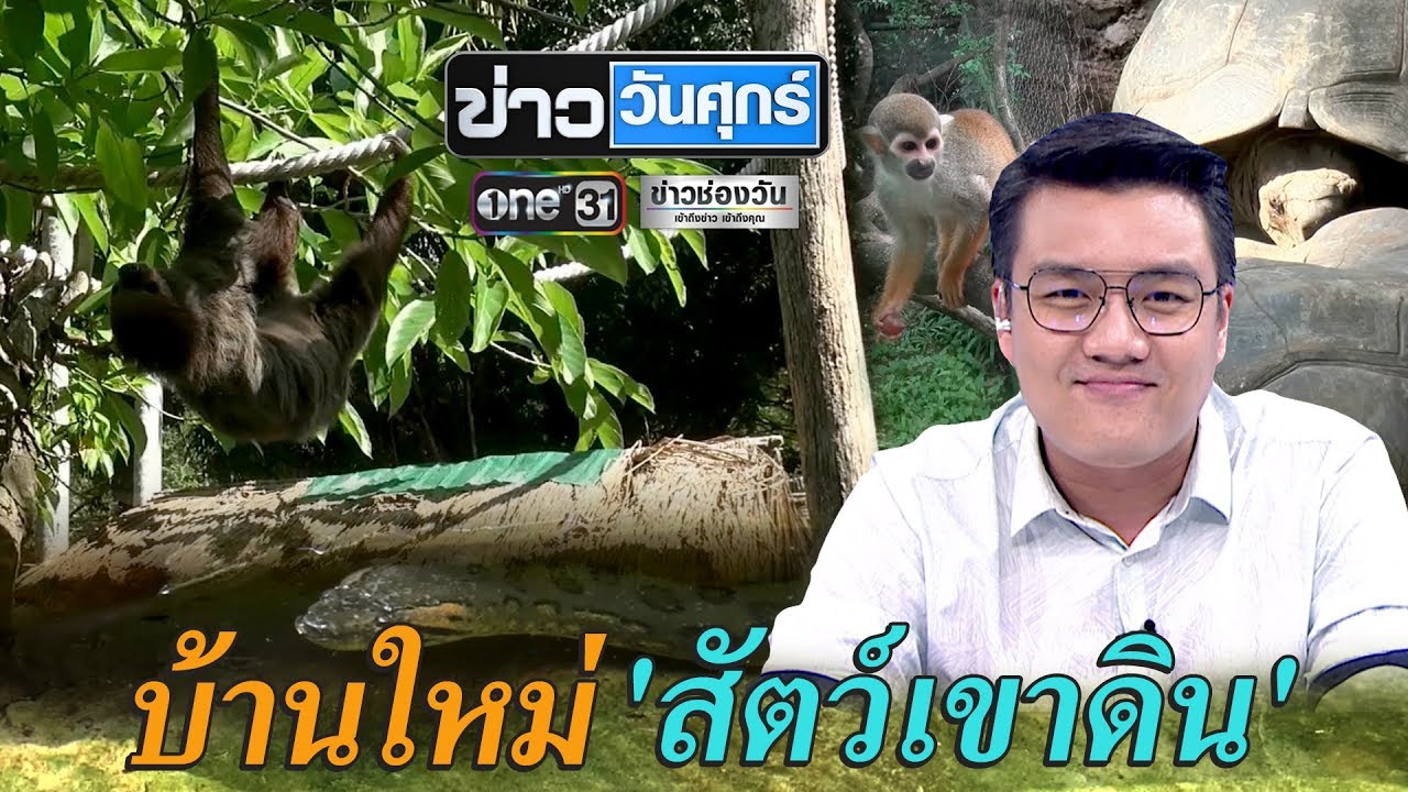 บ้านใหม่ 'สัตว์เขาดิน' | ข่าววันศุกร์ | ข่าวช่องวัน | one31